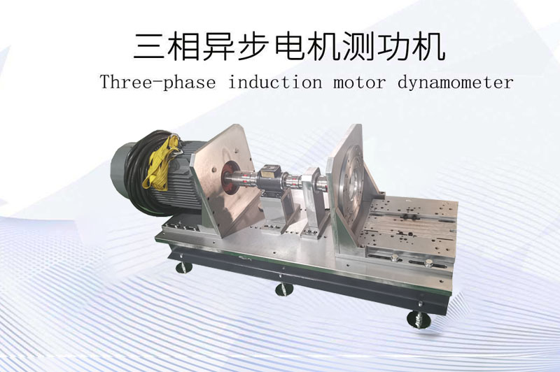 三相異步電機(jī)測(cè)功機(jī)